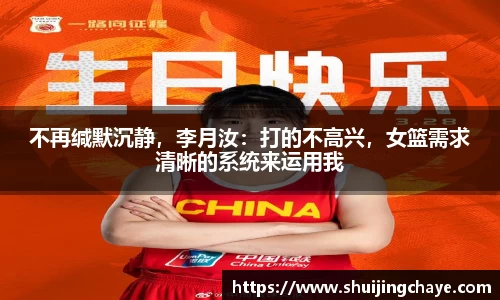 不再缄默沉静，李月汝：打的不高兴，女篮需求清晰的系统来运用我