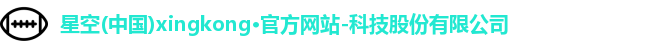 星空官网